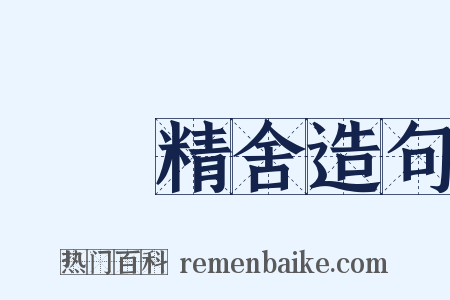 祇園精舍造句是什么意思的图片